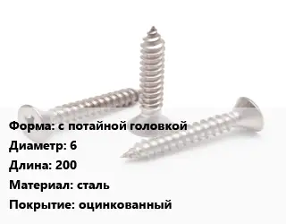 Саморез с потайной головкой D=6 L=200 сталь оцинкованный